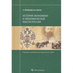 История экономики и экономической мысли России