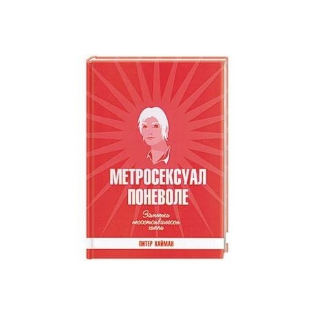 Почему метросексуал это плохо