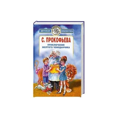 Женя модель из желтого чемоданчика. Сборник рассказов приключения желтого чемоданчика. Лоскутик и облако приключения жёлтого чемоданчика. Приклюжеелтогочемоданчика. Приключения желтого чемоданчика Букинистика.