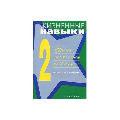 Жизненные навыки. Уроки психологии во 2 классе. Рабочая тетрадь школьника