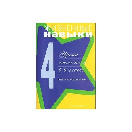 Жизненные навыки. Уроки психологии в 4 классе. Рабочая тетрадь школьника