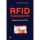 RFID-технологии. Справочное пособие