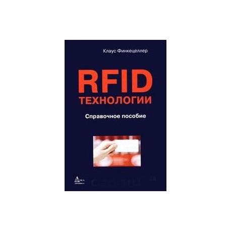 RFID-технологии. Справочное пособие