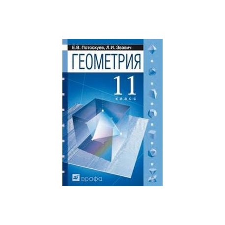 Геометрия 11 углубленный. Потоскуев Звавич. Потоскуев геометрия. Потоскуев 11 класс. Геометрия 10 11 класс Потоскуев.