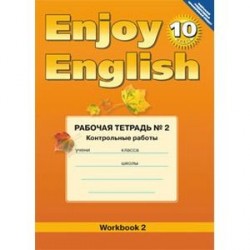 Английский язык. Enjoy English. 10 класс. Рабочая тетрадь №2. Контрольные работы. ФГОС