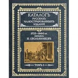 Каталог русских иллюстрированных изданий. 1725-1860 гг.: В 2 томах. Том 1