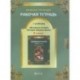 Рабочая тетрадь к учебнику 'Всеобщая история Средних веков', 6-й класс