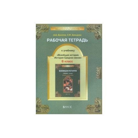 Рабочая тетрадь к учебнику 'Всеобщая история Средних веков', 6-й класс