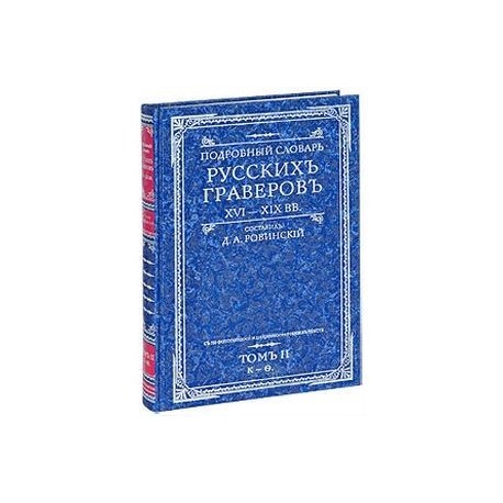 Подробный словарь русскихъ граверовъ. XVI-XIX вв. В 2 томах. Том 2