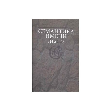 Семантика имени (Имя-2)