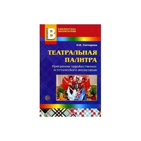 Рабочие программы искусство. Гончарова Театральная палитра. Программа по художественной эстетическому воспитанию. Книга Театральная палитра. Программа эстетического воспитания Театральная палитра.