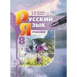 Русский язык 8кл [Учебник в 2-х частях]