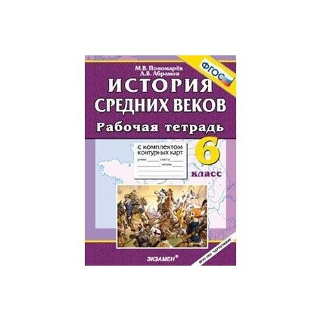 Тетрадь по истории средних веков 6 класс