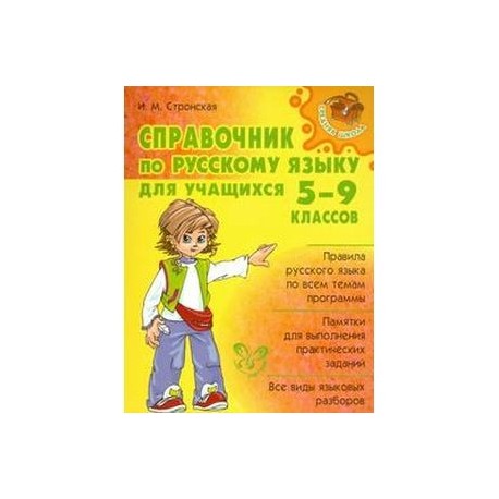 Справочник по русскому языку для учащихся 5-9 классов