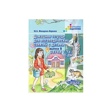 Жихарева Норкина логопедическая тетрадь. Жихарева домашняя тетрадь для логопедических занятий. Ю.Б. Жихарева домашняя тетрадь для логопедических занятий с детьми. Норкина домашняя тетрадь для логопедических занятий звук л.