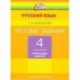 Тестовые задания по русскому языку. 4 класс. В 2-х частях. Часть 2. ГАРМОНИЯ. ФГОС