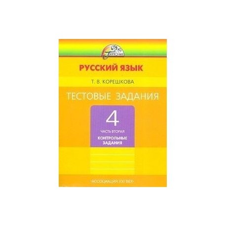 Тестовые задания по русскому языку. 4 класс. В 2-х частях. Часть 2. ГАРМОНИЯ. ФГОС