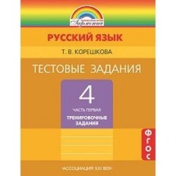 Тестовые задания по русскому языку. 4 класс. В 2-х частях. Часть 1. ГАРМОНИЯ. ФГОС