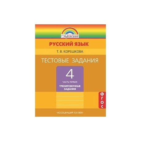 Тестовые задания по русскому языку. 4 класс. В 2-х частях. Часть 1. ГАРМОНИЯ. ФГОС