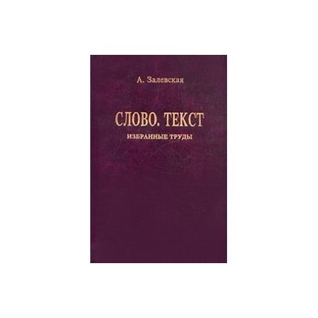 Избранная слово. Избранные текст. Купить Александров а.д. избранные труды. Том 2.