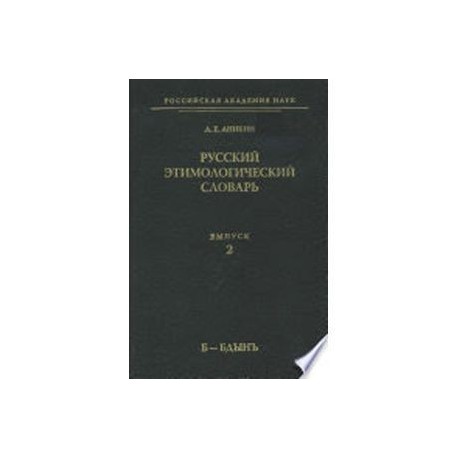 Русский этимологический словарь Выпуск.2 Б-Бдынъ