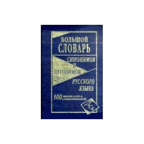 Большой словарь синонимов и антонимов русского языка