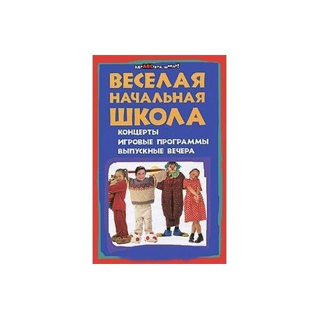 Веселая начальная школа. Концерты, игровые программы, выпускные вечера