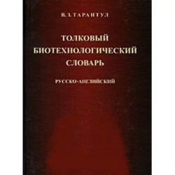 Толковый биотехнологический словарь. Русско-английский