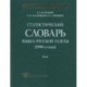 Статистический словарь языка русской газеты (1990-е годы). Том 1 (+ CD-ROM)