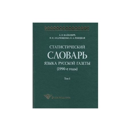 Статистический словарь языка русской газеты (1990-е годы). Том 1 (+ CD-ROM)