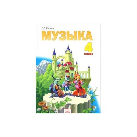 Музыка. 4 класс. Учебник