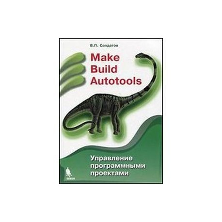 Make build autotools управление программными проектами