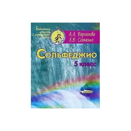 Сольфеджио 5клас. Пятилетний курс обучения