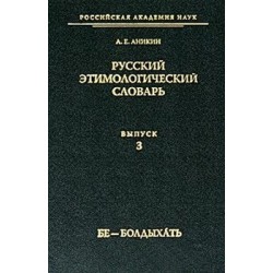 Русский этимологический словарь Вып. 3