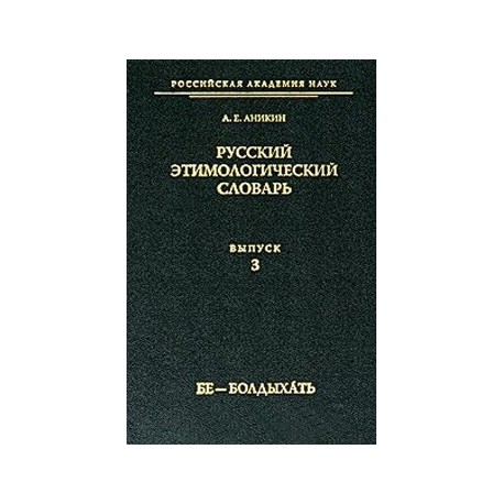 Русский этимологический словарь Вып. 3