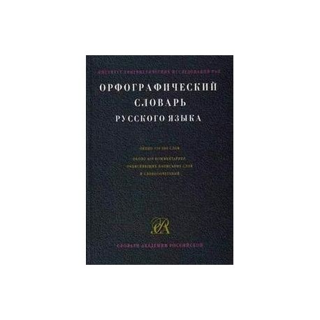 Орфографический словарь русского языка