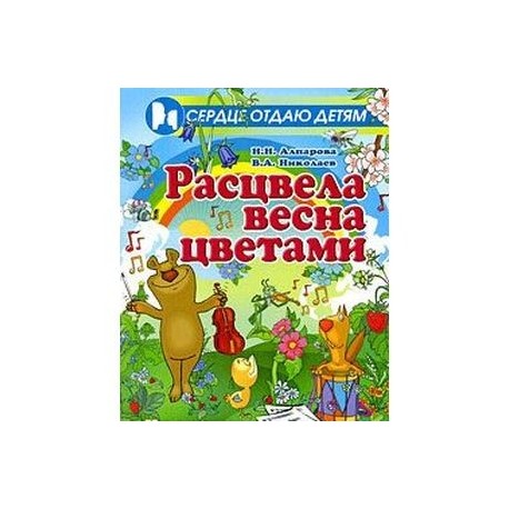 Расцвела весна цветами. Музыкально-игровой материал для дошкольников и младших школьников