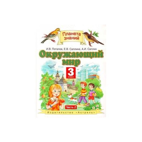 Планета знаний 3 класс русский. УМК Планета знаний окружающий мир 3 класс. Окружающий мир 3 класс Планета знаний. Окружающий мир Планета знаний 2 часть. Планета знаний 3 класс 2 часть.