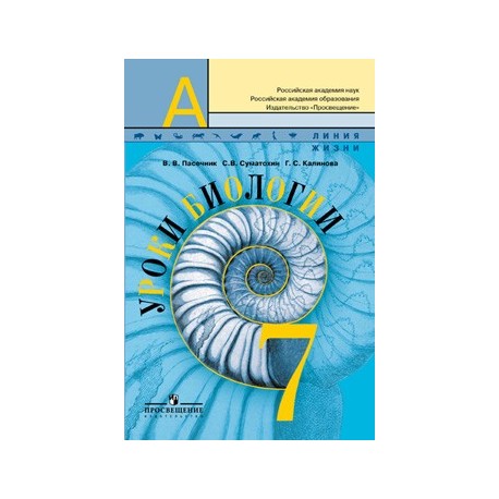 Биология 7 лет. Биология 7 класс Пасечник. Биология Пасечник Суматохин. Биология 7 класс Пасечник линия жизни. Биология 7 Пасечник учебник.