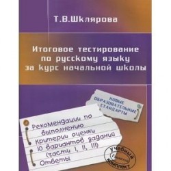 Итоговое тестирование по русскому языку за курс начальной школы