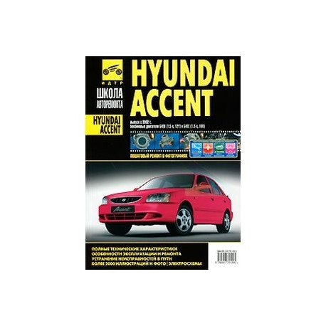 Hyundai Accent . Выпуск с 2002 г. Руководство по эксплуатации, техническому обслуживанию и ремонту