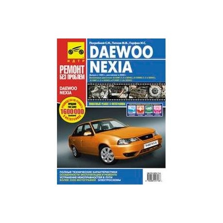 Руководство по ремонту DAEWOO NEXIA N100 / N150 с 1995 года выпуска и рестайлинг с 2008 года в цветных фотографиях