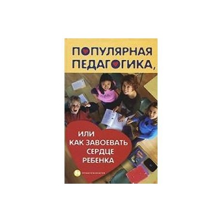 Популярная педагогика, или Как завоевать сердце