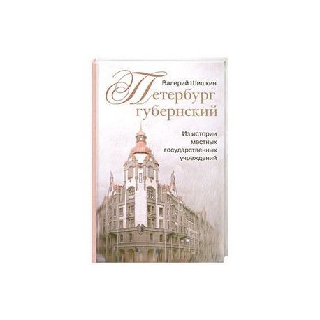 Петербург губернский. Из истории местных государственных учреждений