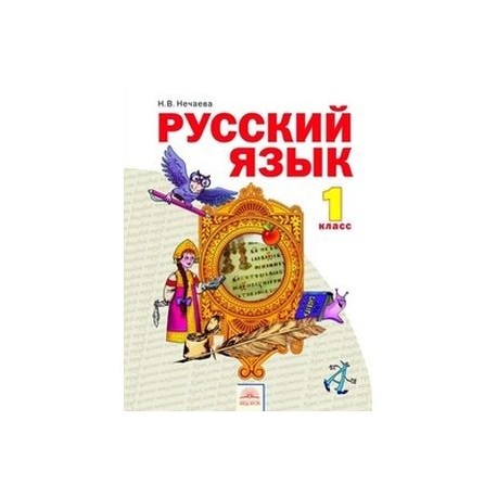 Русский язык. 1 класс. Учебник