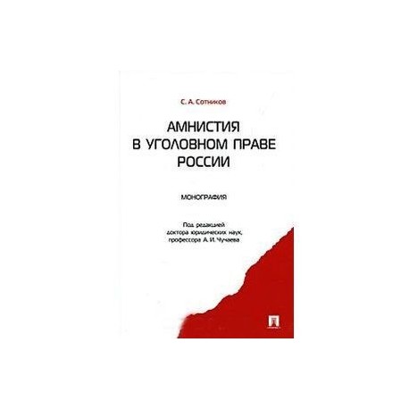 Амнистия в уголовном праве России