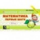 Математика. Первые шаги 4-5 лет