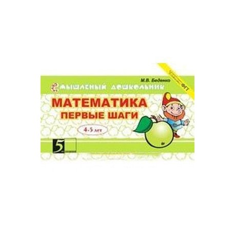 Математика. Первые шаги 4-5 лет