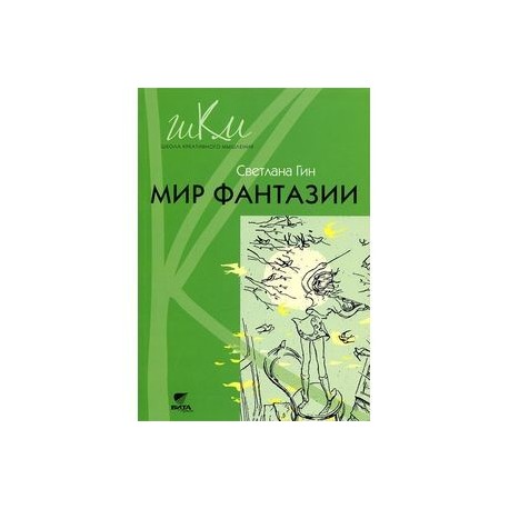 Мир фантазии. 3 класс. Программа и методические рекомендации по внеурочной деятельности в начальной школе. Пособие для учителя