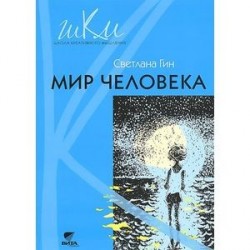 Мир человека. Программа и методические рекомендации по внеурочной деятельности в начальной школе. 2 класс. Пособие для учителя